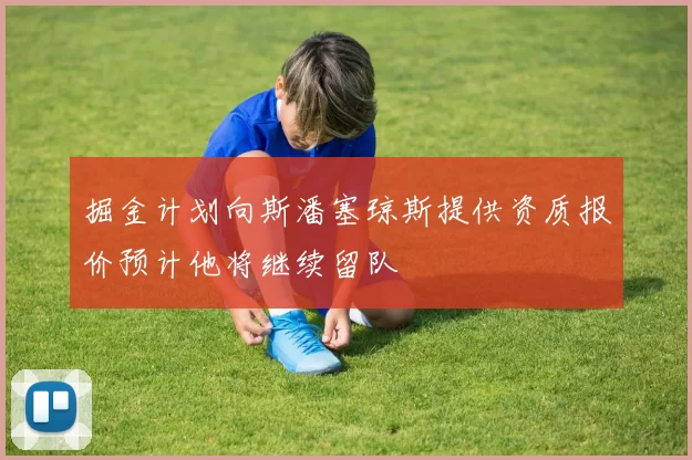 掘金计划向斯潘塞琼斯提供资质报价预计他将继续留队