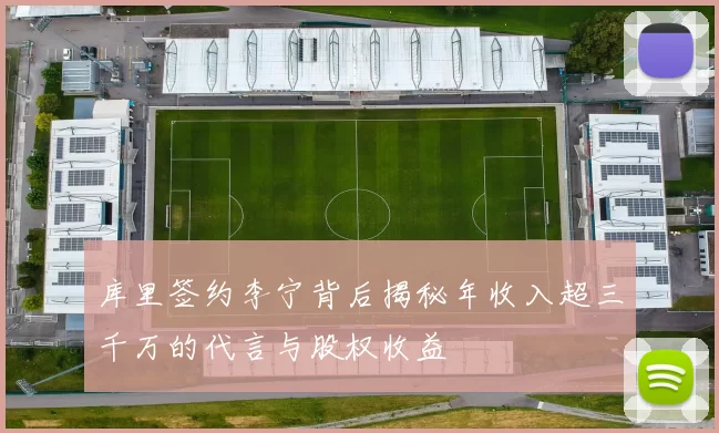 库里签约李宁背后揭秘年收入超三千万的代言与股权收益