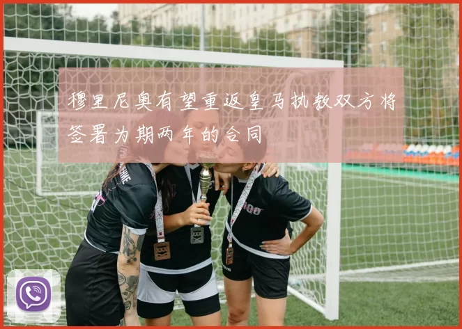 穆里尼奥有望重返皇马执教双方将签署为期两年的合同