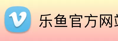 乐鱼官方网站登录入口 Logo